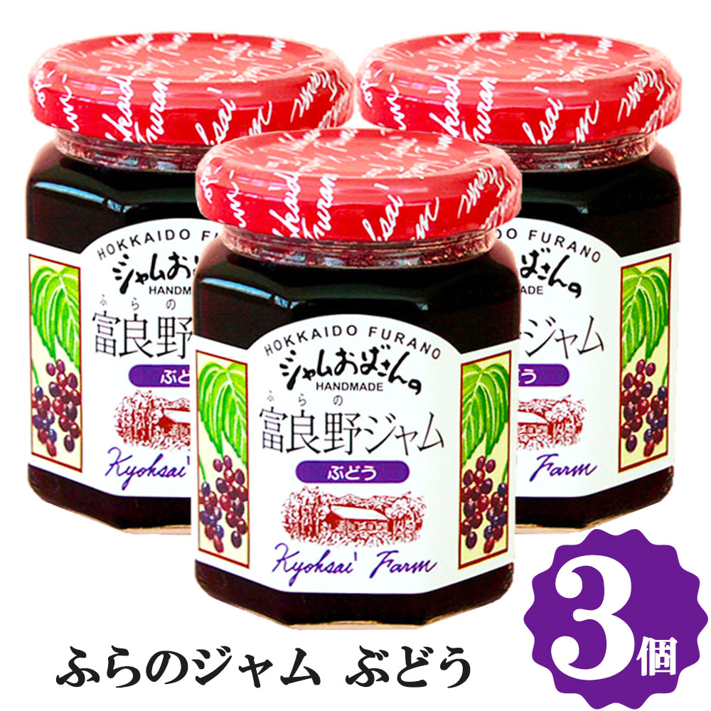 ふらのジャム園 ぶどうジャム 3個セット 140g 3 送料無料 お取り寄せ ジャム グルメ 北海道 富良野 ふらのジャム園 Fje Grp3 北海道美食生活 通販 Yahoo ショッピング