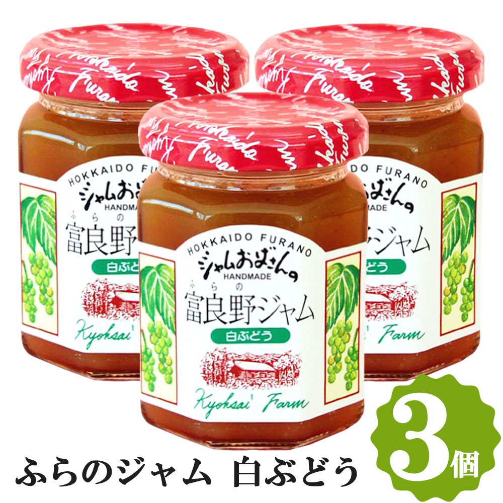 白ぶどうジャム 3個セット (140g×3) お取り寄せ 白 ぶどう ジャム グルメ 北海道 富良野 ふらのジャム園 :FJE-WGP3:北海道美食生活  - 通販 - Yahoo!ショッピング