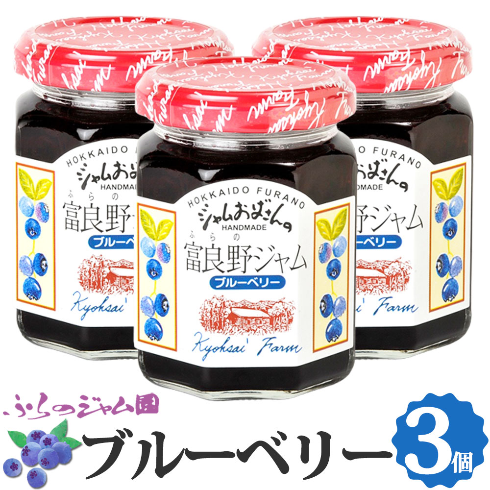 ふらのジャム園 ブルーベリージャム 3個セット