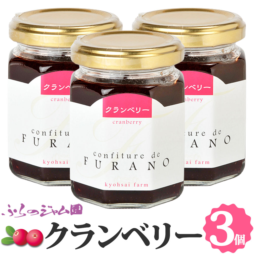 ふらのジャム園 クランベリージャム 3個セット