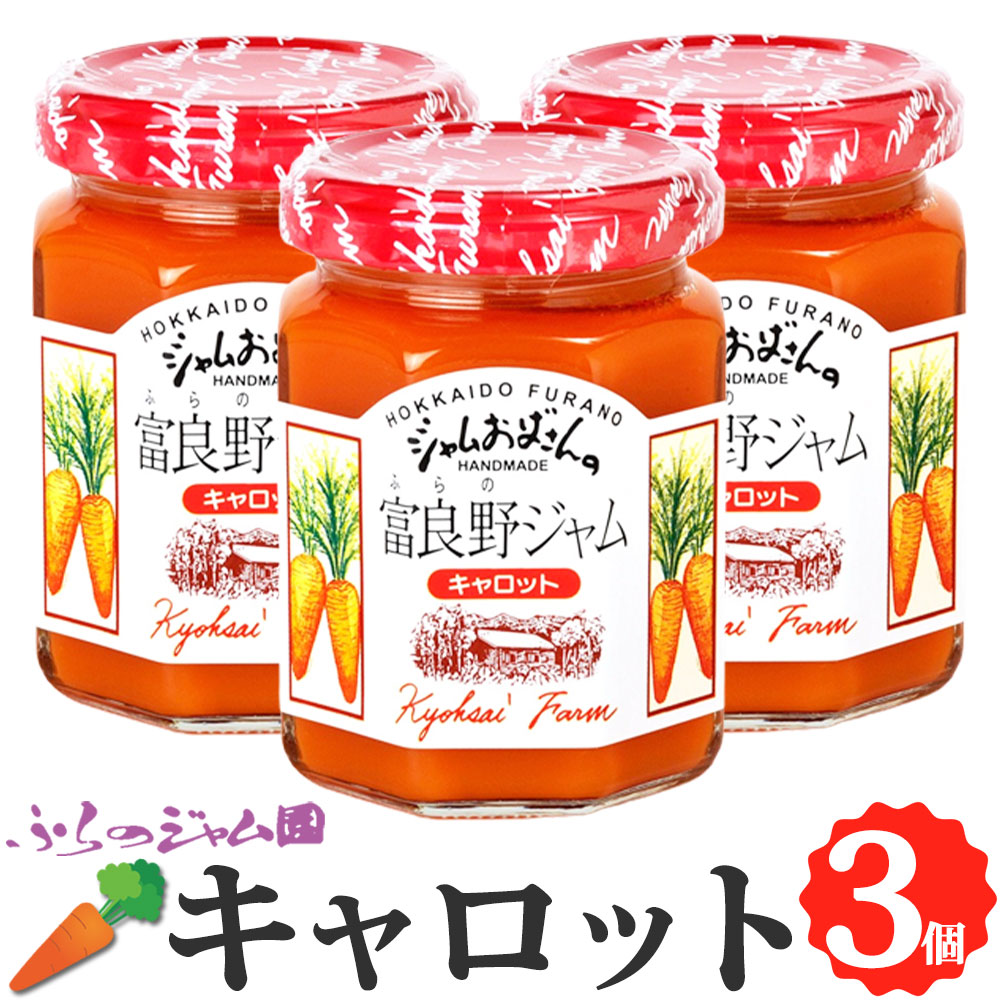 ふらのジャム園 キャロットジャム 3個セット