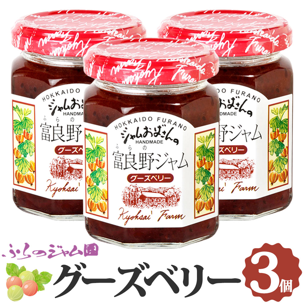 ふらのジャム園 グーズベリージャム 3個セット