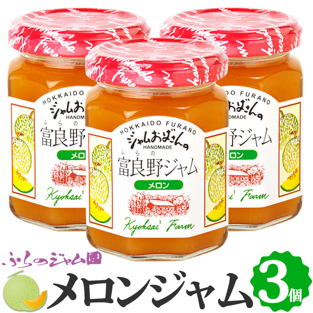 ふらのジャム園 メロンジャム 3個セット