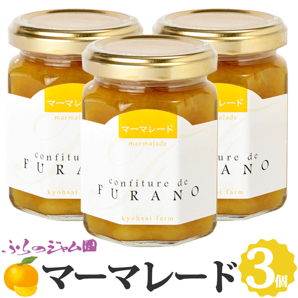 ふらのジャム園 マーマレード 3個セット