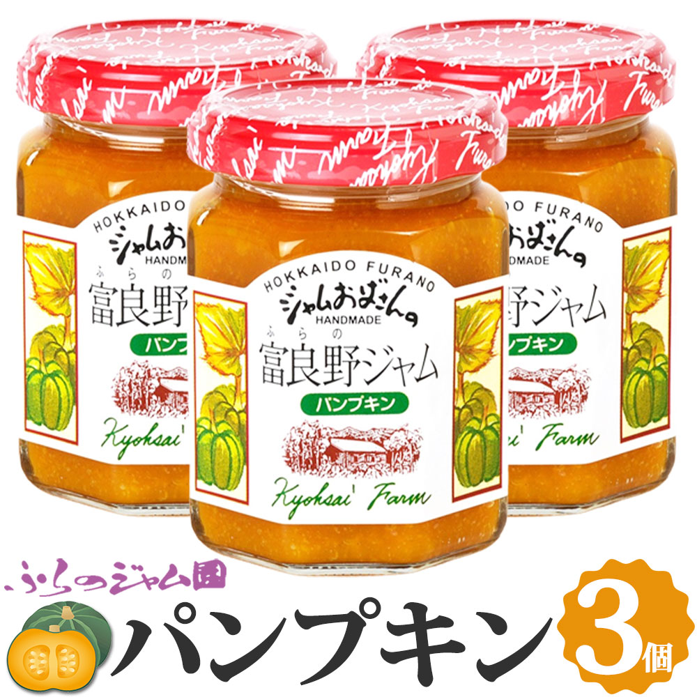 ふらのジャム園 パンプキンジャム 3個セット