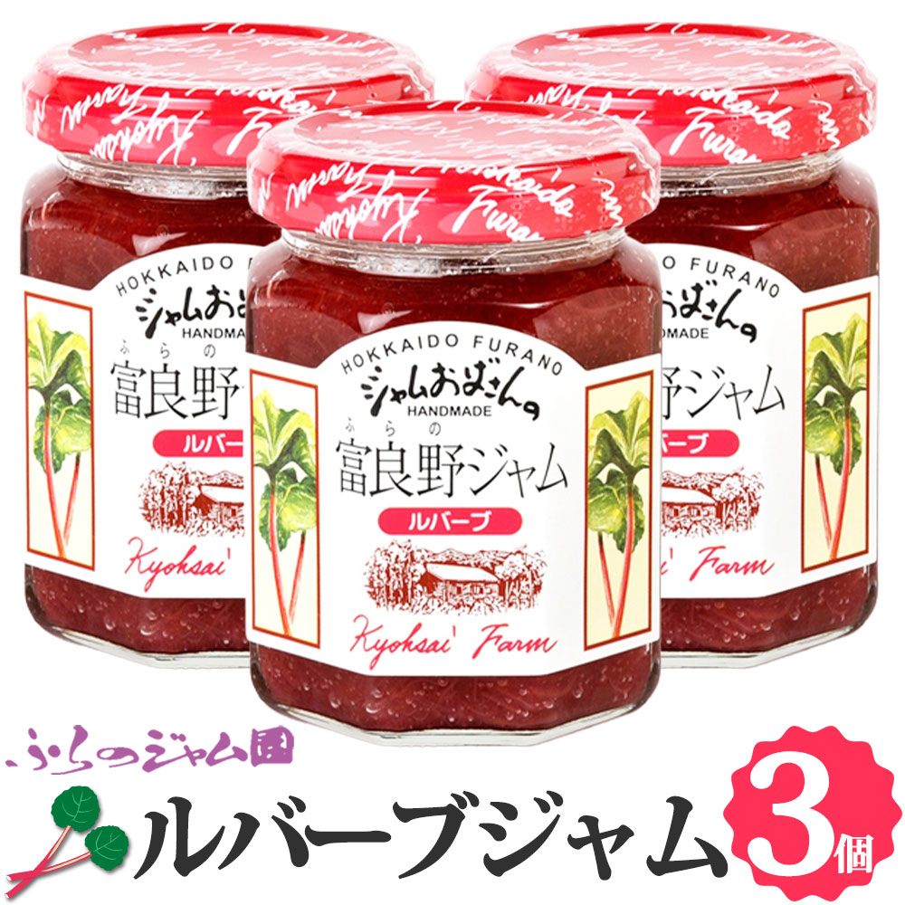 ふらのジャム園 ルバーブジャム 3個セット