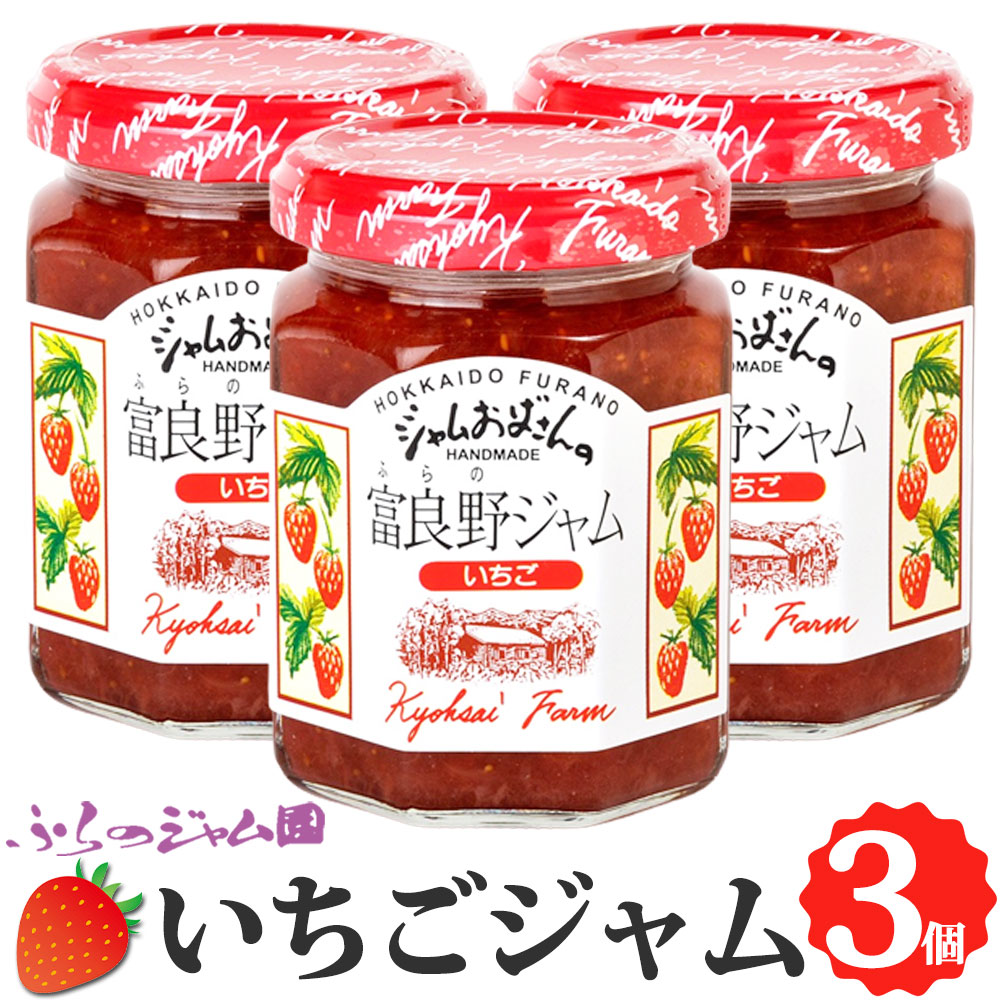 ふらのジャム園 いちごジャム 3個セット（140g×3） お取り寄せ