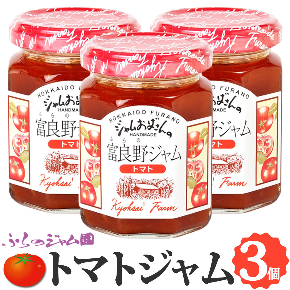 ふらのジャム園 トマトジャム 3個セット