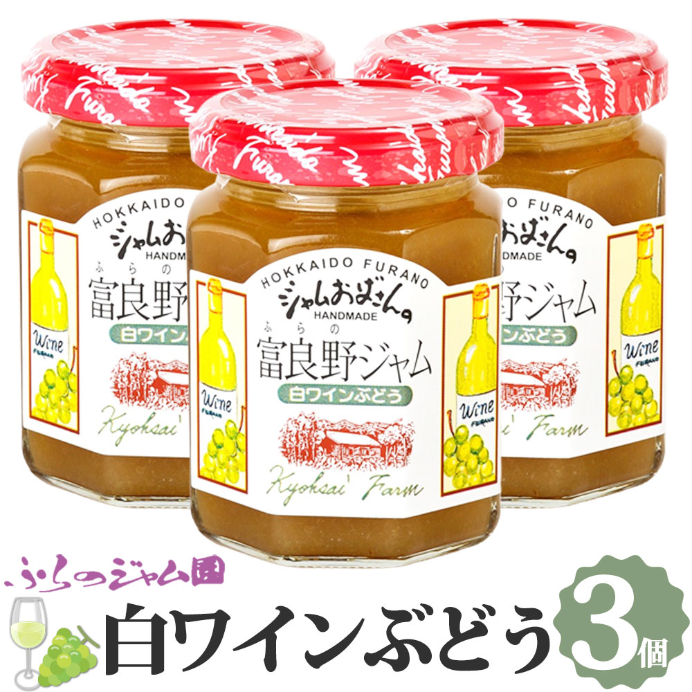 ふらのジャム園 白ワインぶどうジャム 3個セット