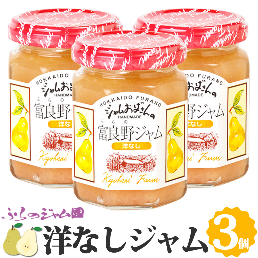 ふらのジャム園 洋なしジャム 3個セット