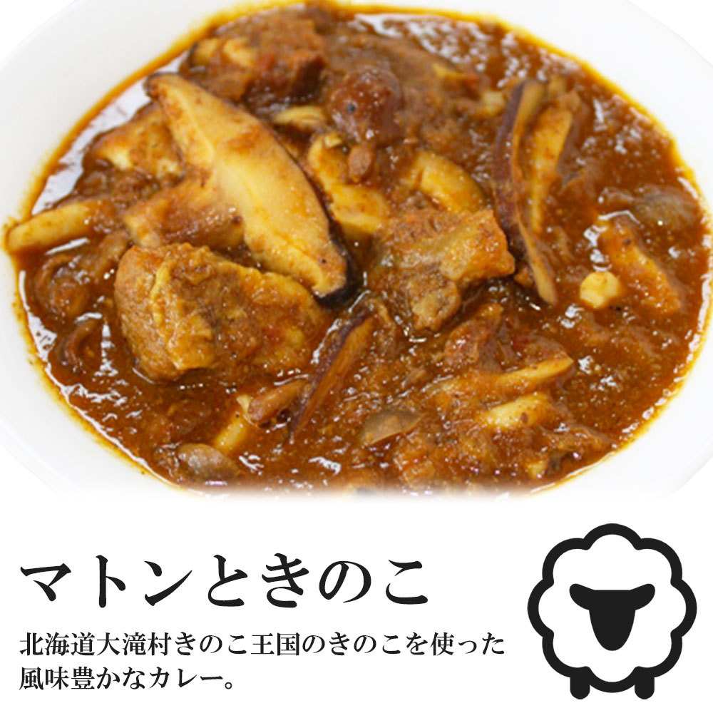 辛さを選べるインドカレー マトンときのこ 野菜水分100% 無水調理 北海道 ミルチ 札幌の老舗インドカレー専門店 :FMC-MK:北海道美食生活 -  通販 - Yahoo!ショッピング