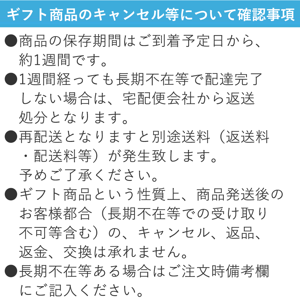 ギフト商品の注意事項