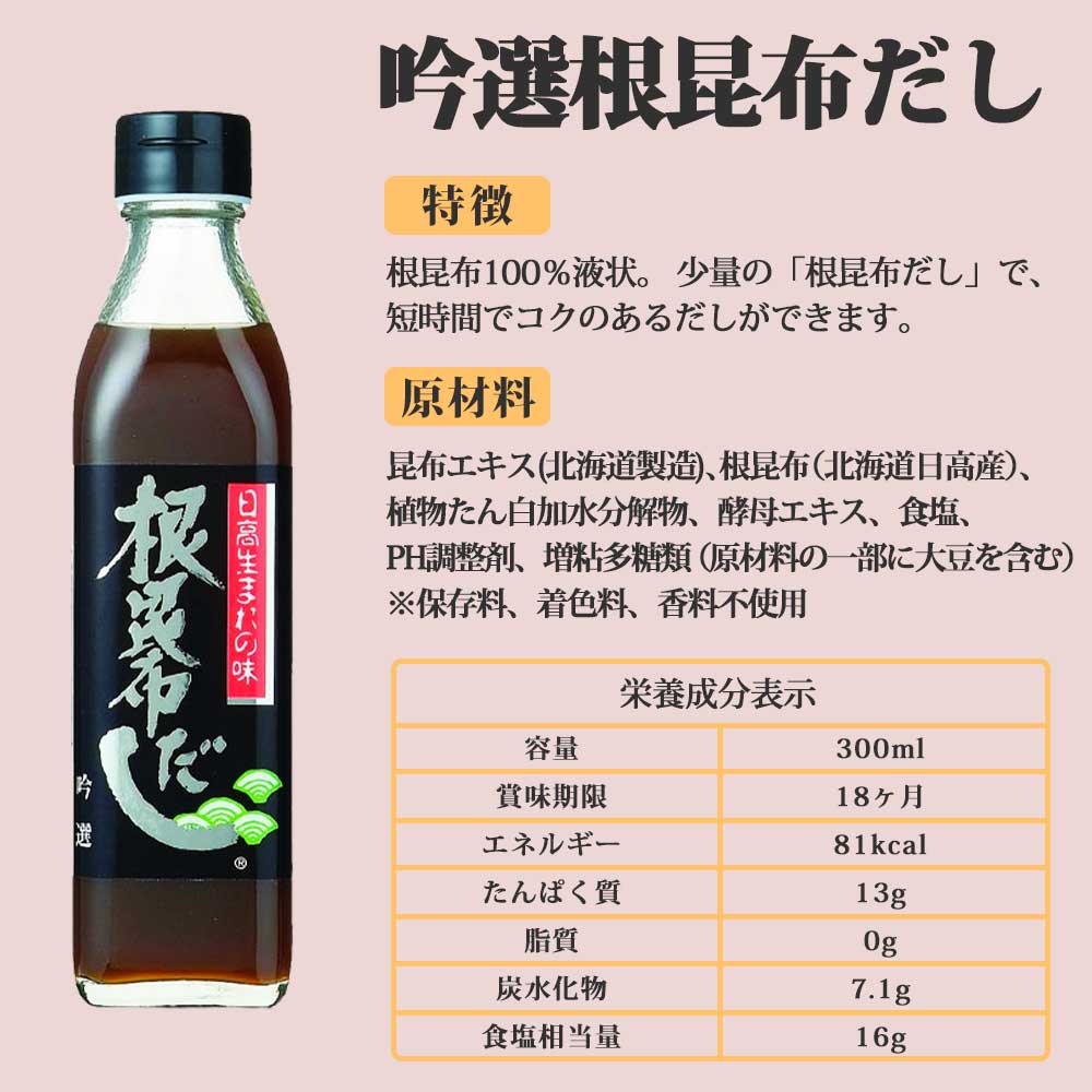 丸ごと根昆布だし 300ml 6本セット 北海道 日高昆布 根昆布使用 北海道