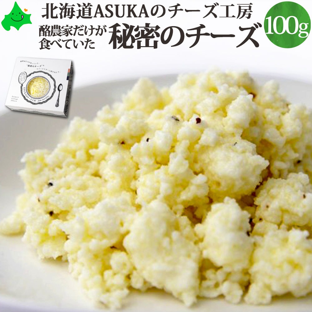 酪農家だけが食べていた秘密のチーズ 100g 牛乳豆腐 ASUKAのチーズ工房 北海道 チーズ :FAS-C009:北海道美食生活 - 通販 -  Yahoo!ショッピング