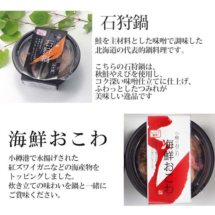 小樽海鮮おこわ＆海鮮一人鍋