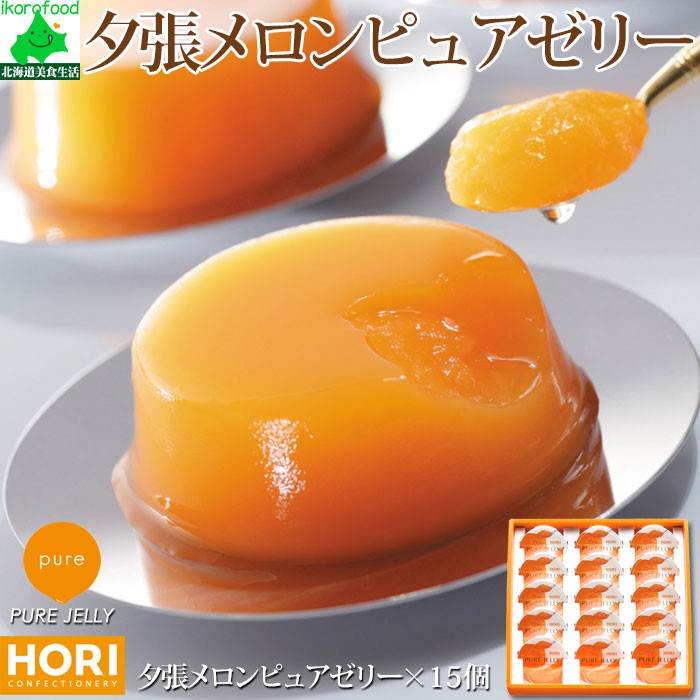 は*な様 総額11,340円　北海道スイーツ　ホリ　夕張メロンピュアゼリー15個 北海道 スイーツ HORI ホリ 夕張メロン ピュアゼリー 15コ入り