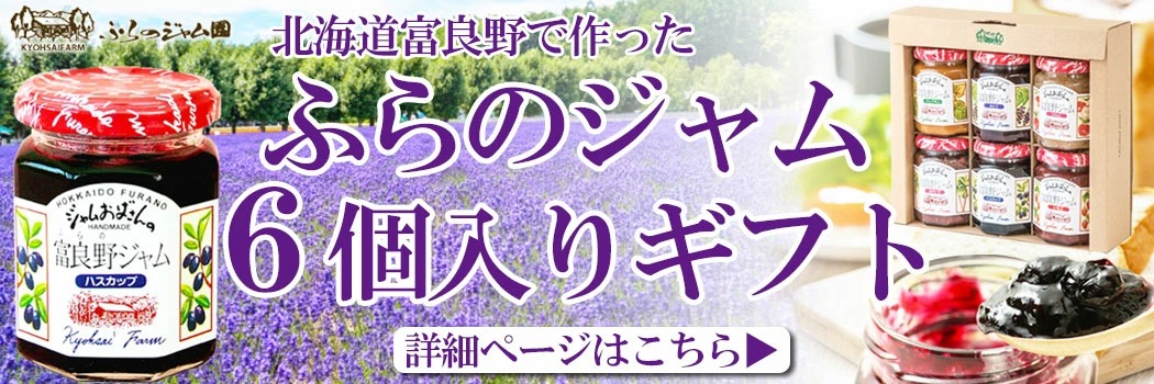 ふらのジャム園 厳選6点セット