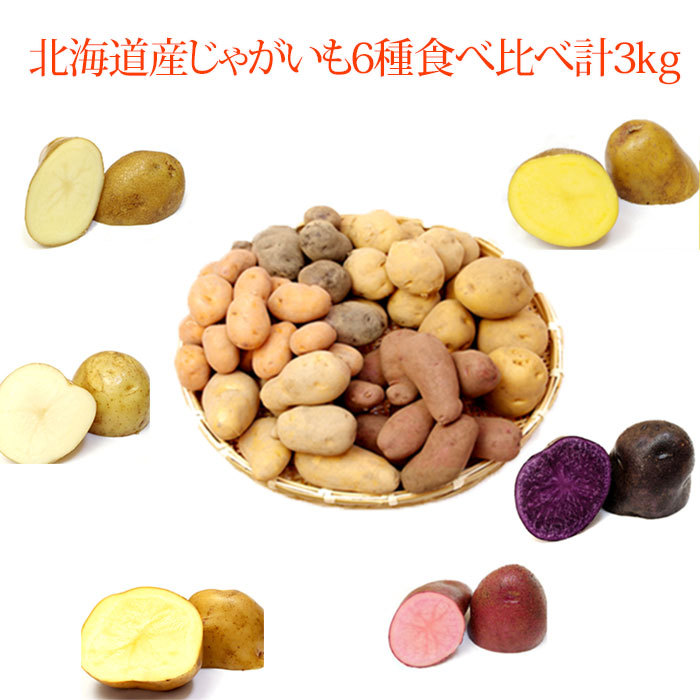じゃがいも 6種1kgずつ食べくらべ 合計6kg 北海道産 男爵 北あかり メークイン インカのめざめ シャドークイーン ノーザンルビー お取り寄せ Fai Aws E006 北海道美食生活 通販 Yahoo ショッピング