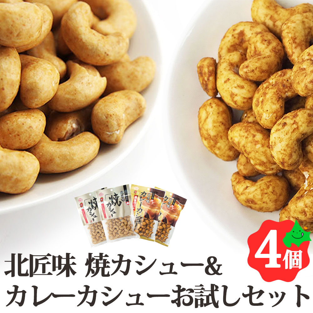 カシューナッツ 食べ比べ お試しセット 【 焼カシュー 85g×2個 カレーカシュー 95g×2個 】 北海道 池田食品 SDGs ポスト投函  :I-FIS-YC-4:北海道美食生活 - 通販 - Yahoo!ショッピング