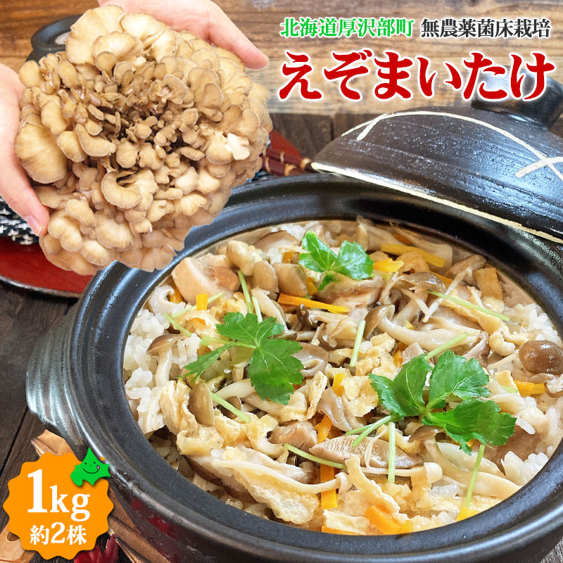 極上の香りと至福の食感エゾマイタケ