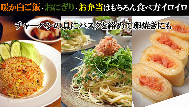 紅鮭ししゃもっ子食べ方色々