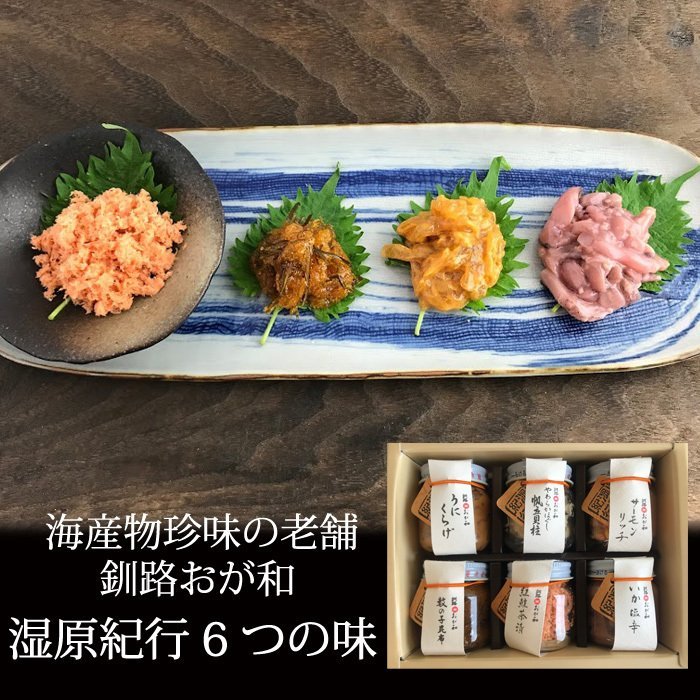 湿原紀行6つの味 海産物珍味の老舗 お取り寄せ 北海道 釧路 おが和