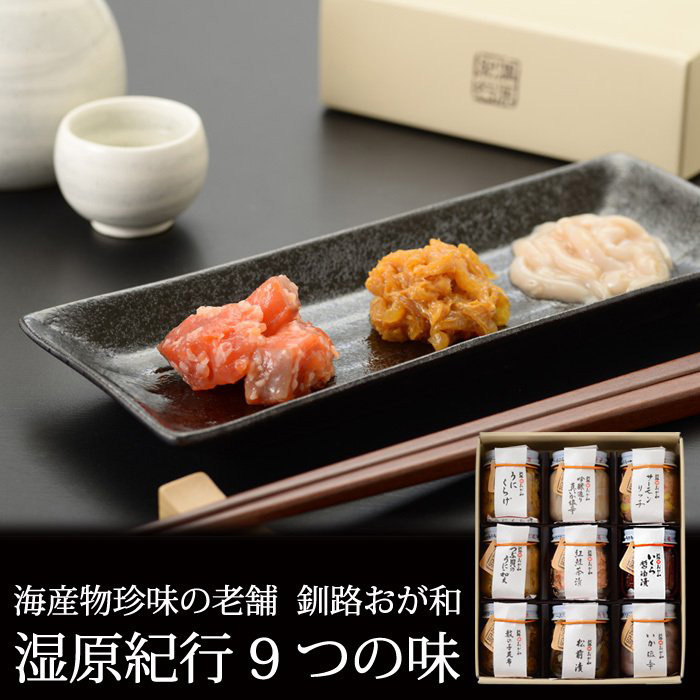 湿原紀行 9つの味 いくら醤油漬け入 海産物珍味の老舗 ギフト お取り寄せ 北海道 釧路 おが和 :FOW-SK9:北海道美食生活 通販 湿原紀行 九つの味