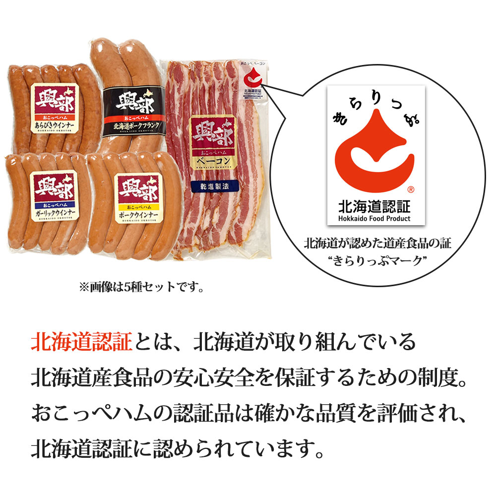 北海道おこっぺハム詰合せ