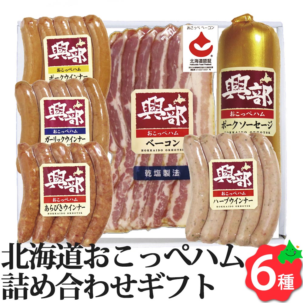北海道おこっぺハム詰合せ