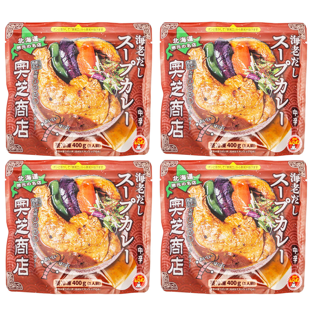 グランドセール 奥芝商店 海老出汁スープカレーセット 4袋 北海道 自慢の海老 カレー