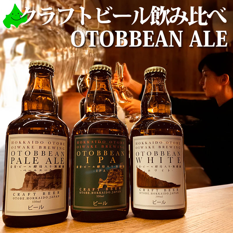 ビール ギフト クラフトビール 3種 飲み比べ 3本セット 乙部ビール OTOBBEAN ALE ペールエール ホワイトエール IPA  :FOO-S3303:北海道美食生活 - 通販 - Yahoo!ショッピング