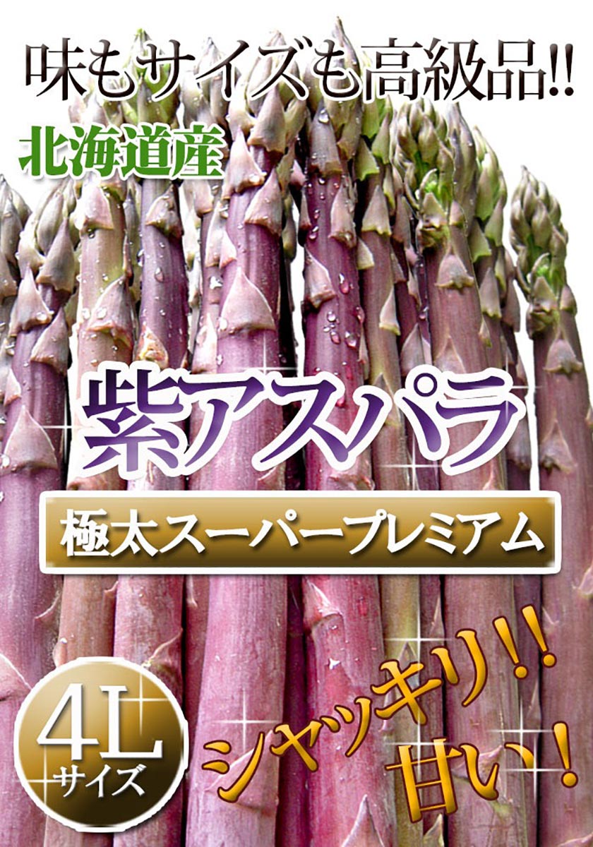 紫アスパラ