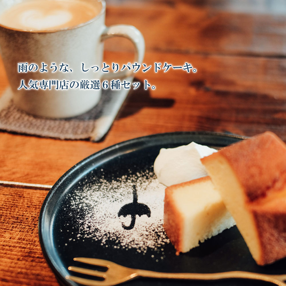 Rain PREMIUM パウンドケーキ アソートBOX8 パウンド ケーキ 洋菓子 お