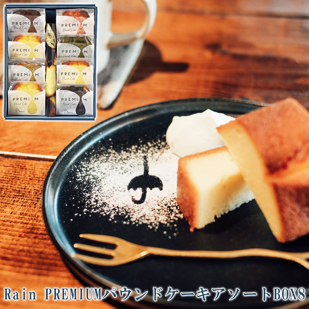 Rain PREMIUM パウンドケーキ アソートBOX8 パウンド ケーキ 洋菓子 お