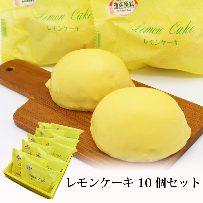 銘菓 レモンケーキ10個セット 北海道 菓子 スイーツ お取り寄せ グルメ Ffj 北海道美食生活 通販 Yahoo ショッピング