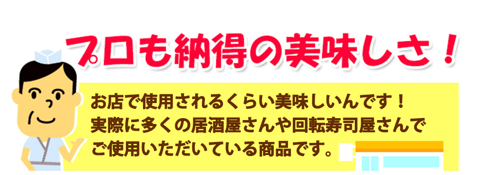 プロも納得の美味しさ