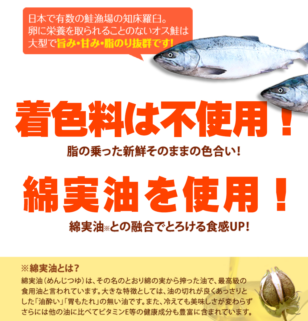 着色料不使用で綿実油を使用した鮭とろ