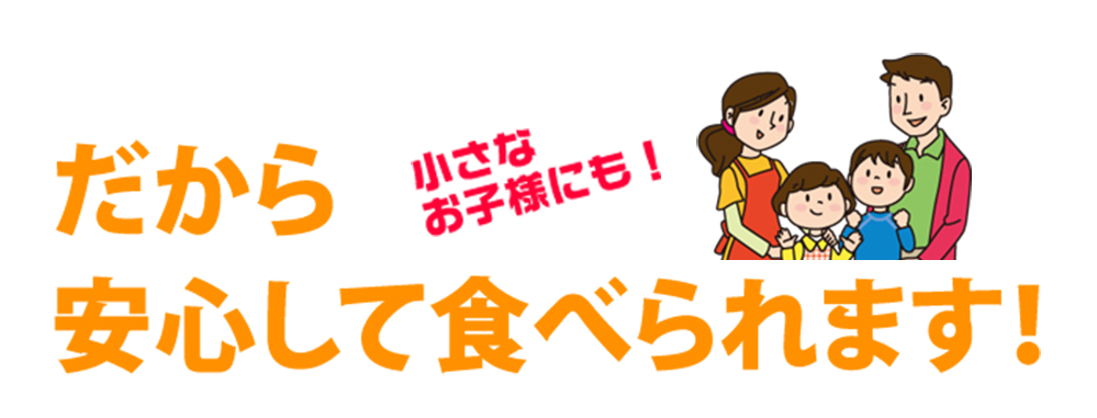 安心安全な食品でお子様にも