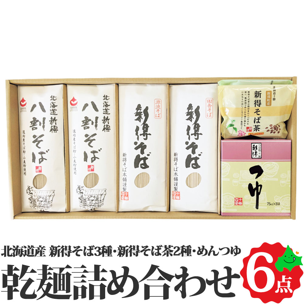 新得そば 乾麺詰合せ 3種8把 約16食 めんつゆ・そば茶付き（ 新得八割