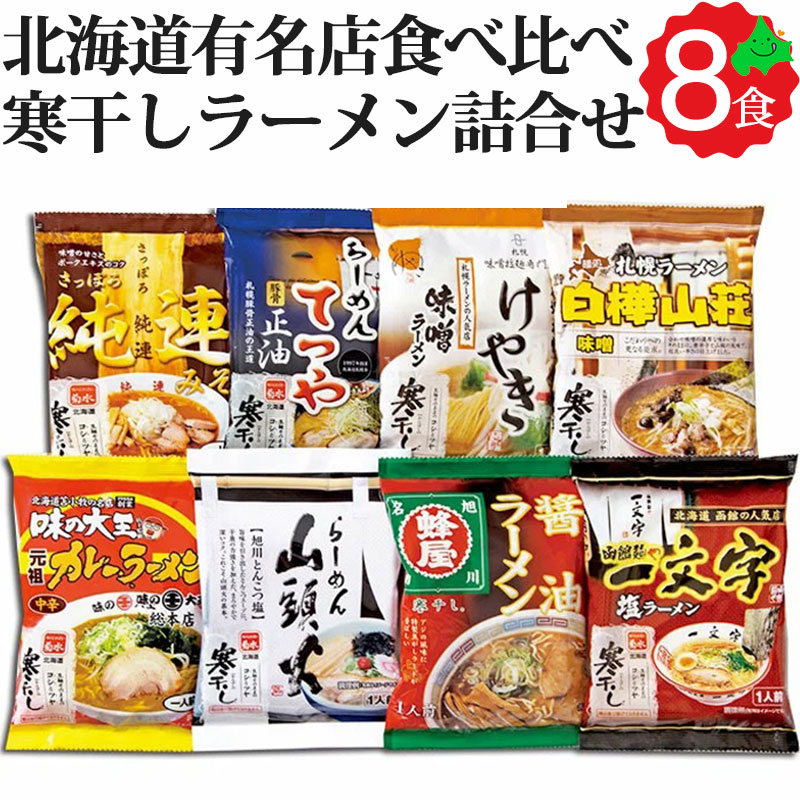 北海道ラーメン 8食 詰め合わせ M-2 純連味噌・てつや正油・けやき味噌・白樺山荘味噌・大王カレーラーメン・山頭火塩・蜂屋醤油・函館麺や  :FKS-M-2:北海道美食生活 - 通販 - Yahoo!ショッピング