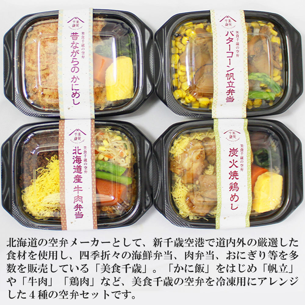 空弁 食べ比べ4食セット 新千歳空港 かにめし バターコーン帆立飯 牛肉