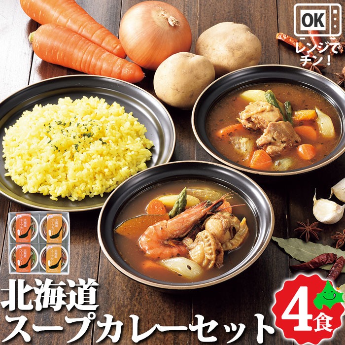 北海道 スープカレー セット スープカレー レンチンOK！ 簡単調理 冷凍 