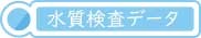 旭岳源水の水質データ