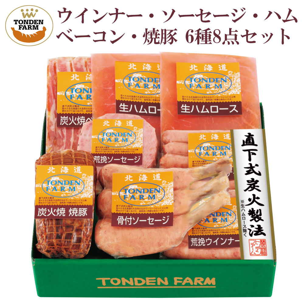 トンデンファーム 北海道産 ソーセージ ベーコン ハム ウインナー 6種8点セット FT-50A 肉 贈り物 内祝 お返し ギフト ご当地グルメ  お取り寄せ :FFJ-21-1021-09:北海道美食生活 - 通販 - Yahoo!ショッピング