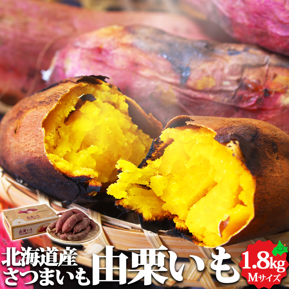 由栗いも（ ゆっくりいも ） 約1.8kg Mサイズ 北海道産 さつまいも