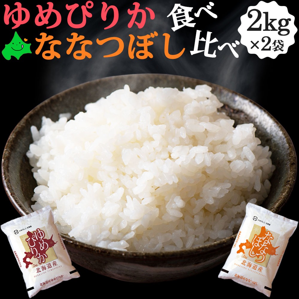 ゆめぴりか ななつぼし 食べ比べセット 各2kg 北海道産 お米 道産米
