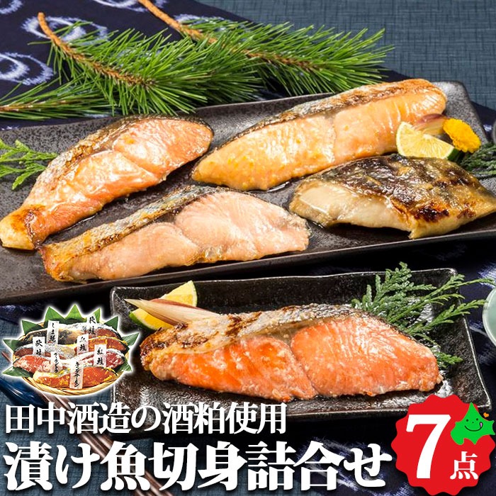 北海道 海鮮 漬け魚切身詰合せ 田中酒造の酒粕使用 粕漬 味噌漬 西京漬