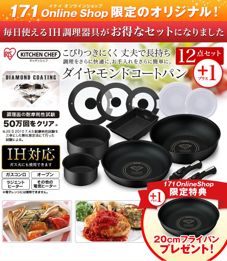 IH対応 ダイヤモンドコートパン 13点セット KITCHEN CHEF IS-SE12