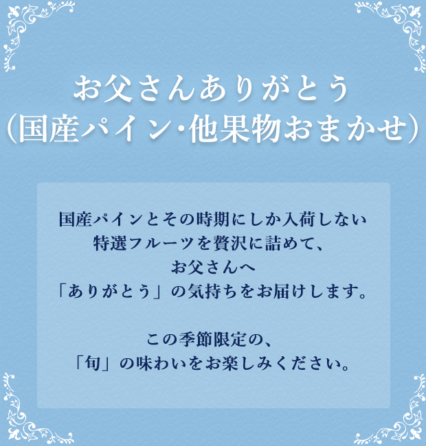 父の日 贈り物 ギフト 銀座千疋屋paypayモール店 通販 Paypayモール