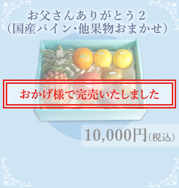 父の日 贈り物 ギフト 銀座千疋屋paypayモール店 通販 Paypayモール